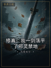 修真：我一剑荡平了邪灵禁地