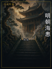 明朝海患