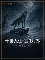 十世九生之狼儿郎