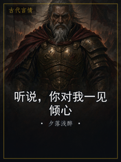 听说，你对我一见倾心
