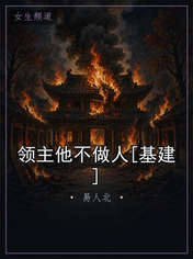 领主他不做人[基建]