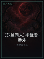 (苏兰同人)半缘君+番外