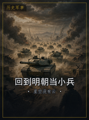 回到明朝当小兵