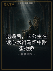 退婚后，长公主在读心术驸马怀中甜蜜撒娇