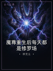 魔尊重生后每天都是修罗场