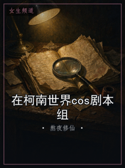 在柯南世界cos剧本组