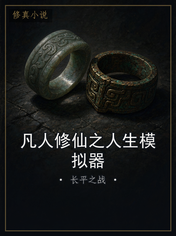 凡人修仙之人生模拟器