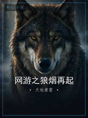 网游之狼烟再起