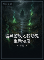 诡异游戏之我劝鬼重新做鬼