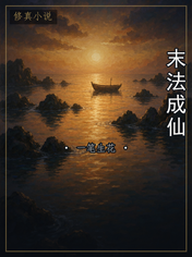 末法成仙