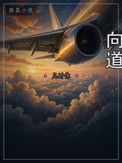 向道