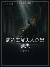 病娇王爷夫人总想驯夫