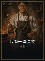 我有一颗灵树
