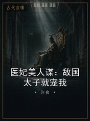 医妃美人谋：敌国太子就宠我
