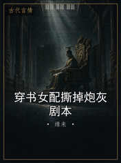 穿书女配撕掉炮灰剧本