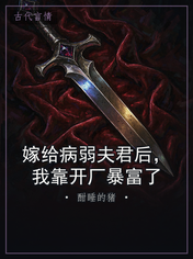 嫁给病弱夫君后，我靠开厂暴富了