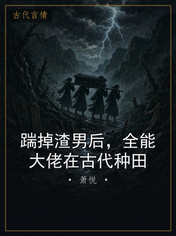 踹掉渣男后，全能大佬在古代种田