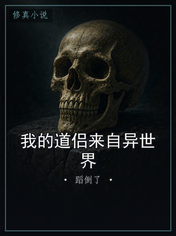 我的道侣来自异世界