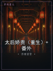 太后娇贵(重生)+番外
