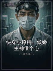 快穿小撩精：傲娇主神借个心