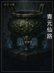 青元仙路