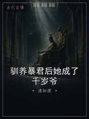 驯养暴君后她成了千岁爷
