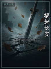 祸起长安