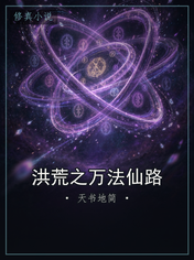 洪荒之万法仙路