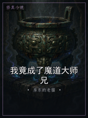 我竟成了魔道大师兄