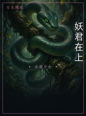 妖君在上