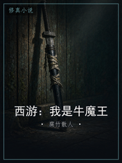 西游：我是牛魔王