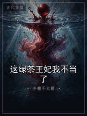 这绿茶王妃我不当了
