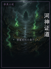 河神证道