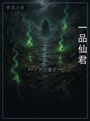 一品仙君