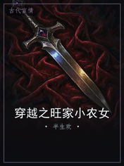 穿越之旺家小农女