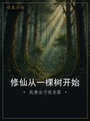 修仙从一棵树开始