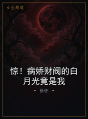 惊！病娇财阀的白月光竟是我