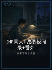 (HP同人)城堡秘闻录+番外