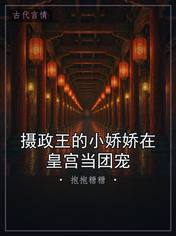 摄政王的小娇娇在皇宫当团宠