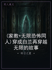 (家教+无限恐怖同人)穿成白兰再穿越无限的故事