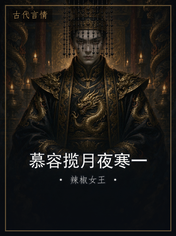 慕容揽月夜寒一