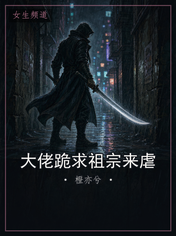 大佬跪求祖宗来虐