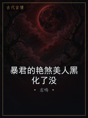 暴君的艳煞美人黑化了没