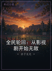 全民轮回：从影视剧开始无敌