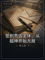 签到荒古圣体，从超神开始无敌