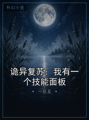 诡异复苏：我有一个技能面板