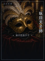 纵目天子师