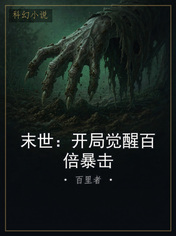 末世：开局觉醒百倍暴击