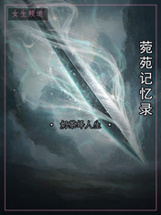 菀苑记忆录