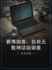 赛博御兽：我有无数神话级御兽